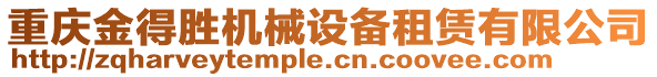 重慶金得勝機(jī)械設(shè)備租賃有限公司