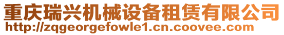 重慶瑞興機械設備租賃有限公司