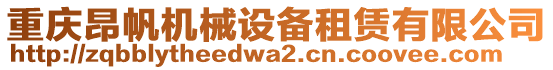 重慶昂帆機械設(shè)備租賃有限公司