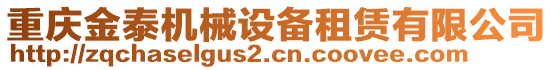 重慶金泰機(jī)械設(shè)備租賃有限公司