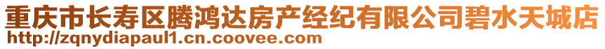 重慶市長壽區騰鴻達房產經紀有限公司碧水天城店