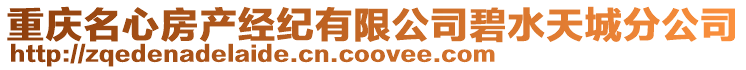 重慶名心房產(chǎn)經(jīng)紀(jì)有限公司碧水天城分公司