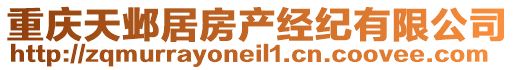 重慶天鄴居房產(chǎn)經(jīng)紀(jì)有限公司