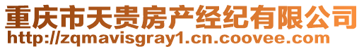 重慶市天貴房產(chǎn)經(jīng)紀(jì)有限公司