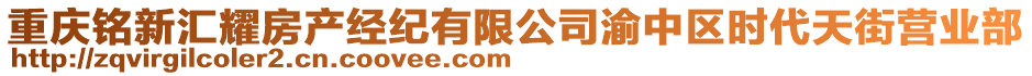 重慶銘新匯耀房產(chǎn)經(jīng)紀(jì)有限公司渝中區(qū)時(shí)代天街營(yíng)業(yè)部