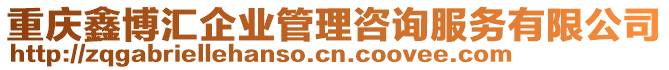 重慶鑫博匯企業(yè)管理咨詢服務(wù)有限公司