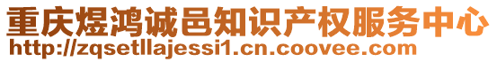 重慶煜鴻誠(chéng)邑知識(shí)產(chǎn)權(quán)服務(wù)中心