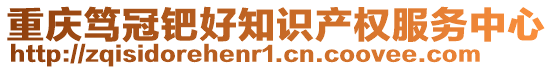 重慶篤冠鈀好知識(shí)產(chǎn)權(quán)服務(wù)中心