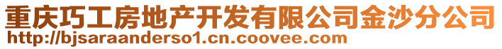 重慶巧工房地產開發有限公司金沙分公司