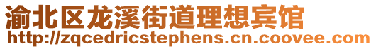 渝北區龍溪街道理想賓館