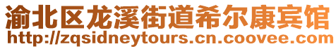 渝北區龍溪街道希爾康賓館