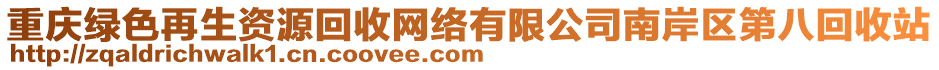 重慶綠色再生資源回收網(wǎng)絡(luò)有限公司南岸區(qū)第八回收站