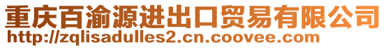 重慶百渝源進(jìn)出口貿(mào)易有限公司