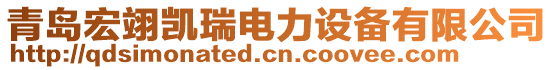 青島宏翊凱瑞電力設(shè)備有限公司