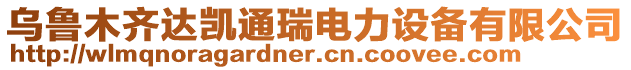 烏魯木齊達凱通瑞電力設備有限公司