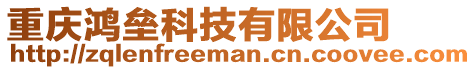 重慶鴻壘科技有限公司