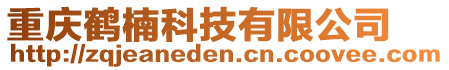 重庆鹤楠科技有限公司