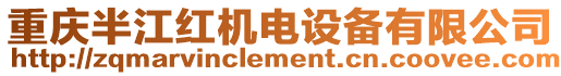 重慶半江紅機(jī)電設(shè)備有限公司