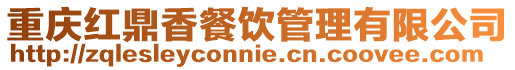 重慶紅鼎香餐飲管理有限公司