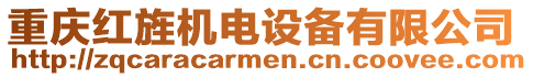 重慶紅旌機電設備有限公司