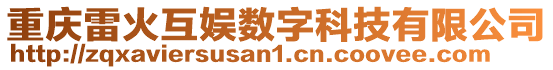 重慶雷火互娛數字科技有限公司