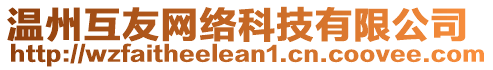 溫州互友網(wǎng)絡(luò)科技有限公司