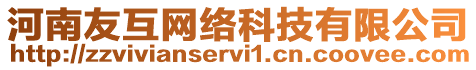 河南友互網(wǎng)絡(luò)科技有限公司