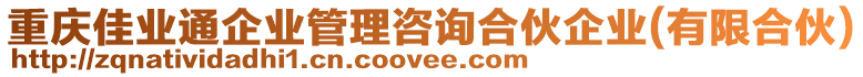 重慶佳業(yè)通企業(yè)管理咨詢合伙企業(yè)(有限合伙)