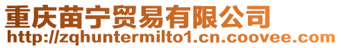 重慶苗寧貿(mào)易有限公司