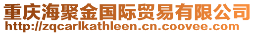 重慶海聚金國際貿(mào)易有限公司