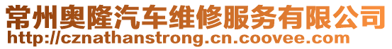常州奧隆汽車維修服務有限公司