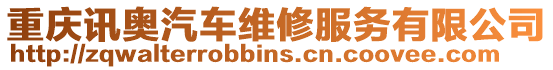 重慶訊奧汽車維修服務(wù)有限公司