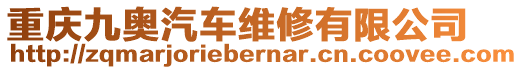 重慶九奧汽車維修有限公司