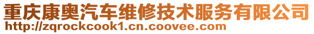 重慶康奧汽車維修技術服務有限公司