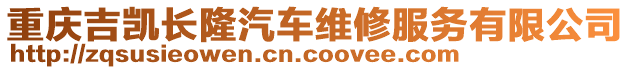 重慶吉?jiǎng)P長(zhǎng)隆汽車維修服務(wù)有限公司