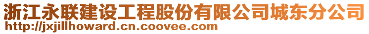 浙江永聯(lián)建設(shè)工程股份有限公司城東分公司