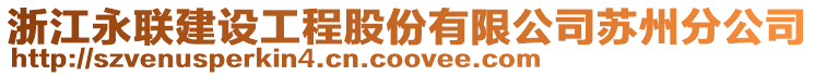 浙江永聯(lián)建設工程股份有限公司蘇州分公司