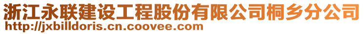 浙江永聯(lián)建設(shè)工程股份有限公司桐鄉(xiāng)分公司