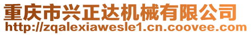 重慶市興正達(dá)機(jī)械有限公司