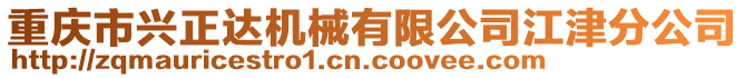 重庆市兴正达机械有限公司江津分公司