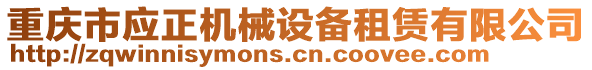 重慶市應正機械設備租賃有限公司