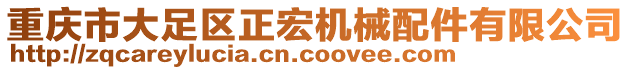 重慶市大足區(qū)正宏機(jī)械配件有限公司