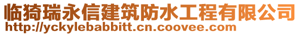 臨猗瑞永信建筑防水工程有限公司