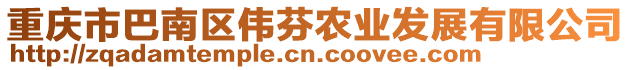 重慶市巴南區(qū)偉芬農(nóng)業(yè)發(fā)展有限公司