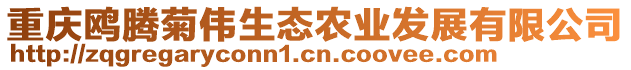 重慶鷗騰菊偉生態(tài)農(nóng)業(yè)發(fā)展有限公司