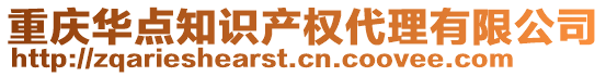 重慶華點(diǎn)知識(shí)產(chǎn)權(quán)代理有限公司