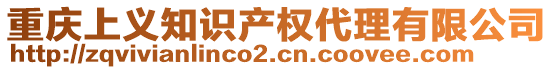 重慶上義知識產(chǎn)權(quán)代理有限公司