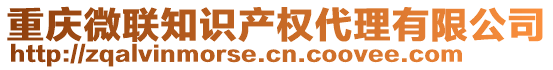 重慶微聯(lián)知識產(chǎn)權(quán)代理有限公司