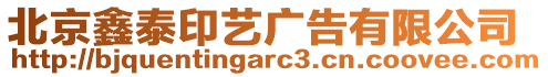 北京鑫泰印藝廣告有限公司