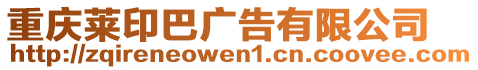 重慶萊印巴廣告有限公司